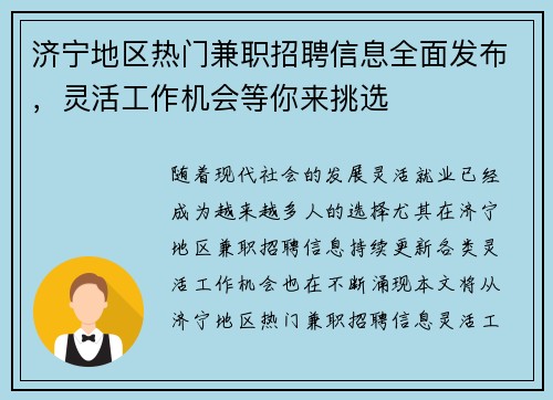 济宁地区热门兼职招聘信息全面发布，灵活工作机会等你来挑选