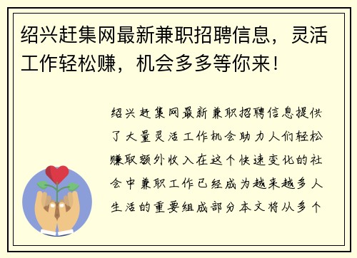 绍兴赶集网最新兼职招聘信息，灵活工作轻松赚，机会多多等你来！