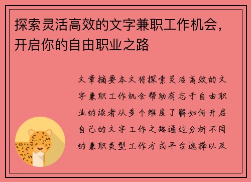 探索灵活高效的文字兼职工作机会，开启你的自由职业之路