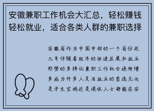 安徽兼职工作机会大汇总，轻松赚钱轻松就业，适合各类人群的兼职选择