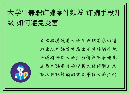 大学生兼职诈骗案件频发 诈骗手段升级 如何避免受害