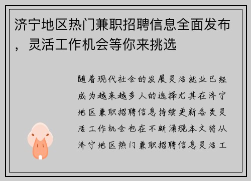 济宁地区热门兼职招聘信息全面发布，灵活工作机会等你来挑选