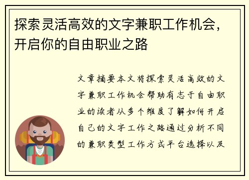 探索灵活高效的文字兼职工作机会，开启你的自由职业之路