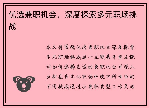 优选兼职机会，深度探索多元职场挑战