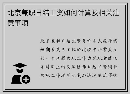 北京兼职日结工资如何计算及相关注意事项