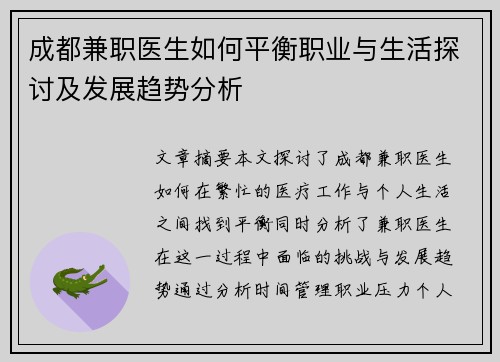 成都兼职医生如何平衡职业与生活探讨及发展趋势分析