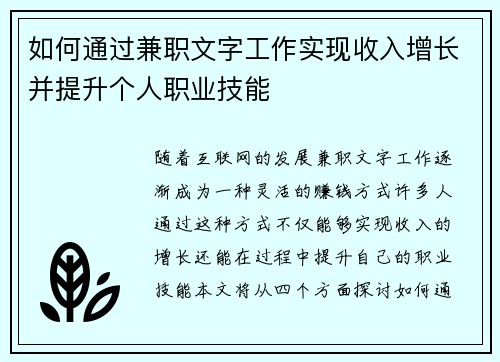 如何通过兼职文字工作实现收入增长并提升个人职业技能