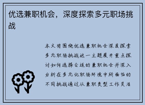 优选兼职机会，深度探索多元职场挑战