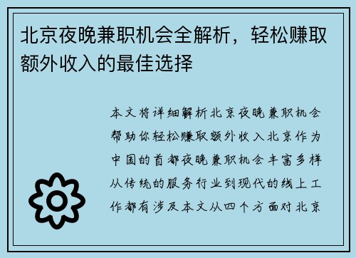 北京夜晚兼职机会全解析，轻松赚取额外收入的最佳选择