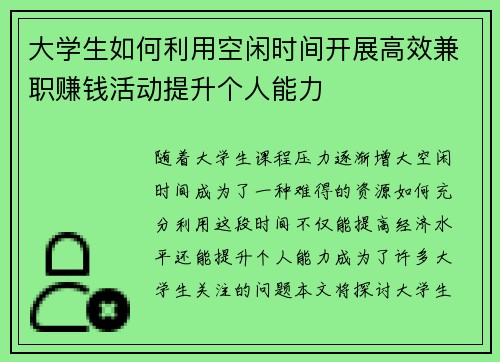 大学生如何利用空闲时间开展高效兼职赚钱活动提升个人能力
