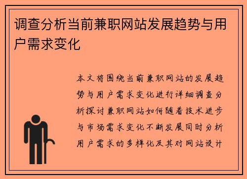 调查分析当前兼职网站发展趋势与用户需求变化