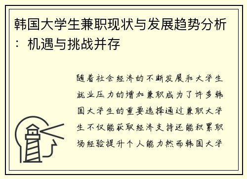 韩国大学生兼职现状与发展趋势分析：机遇与挑战并存