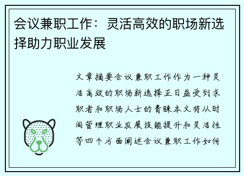 会议兼职工作：灵活高效的职场新选择助力职业发展