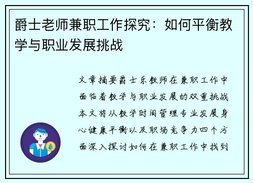 爵士老师兼职工作探究：如何平衡教学与职业发展挑战