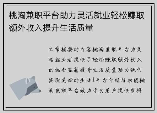 桃淘兼职平台助力灵活就业轻松赚取额外收入提升生活质量