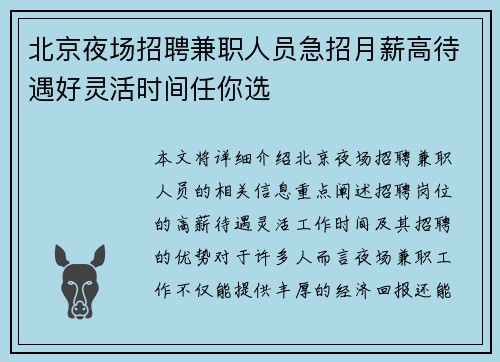 北京夜场招聘兼职人员急招月薪高待遇好灵活时间任你选