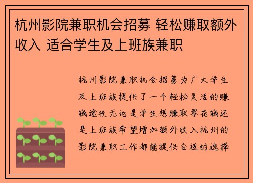 杭州影院兼职机会招募 轻松赚取额外收入 适合学生及上班族兼职
