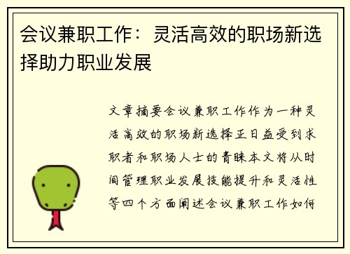 会议兼职工作：灵活高效的职场新选择助力职业发展