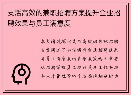灵活高效的兼职招聘方案提升企业招聘效果与员工满意度