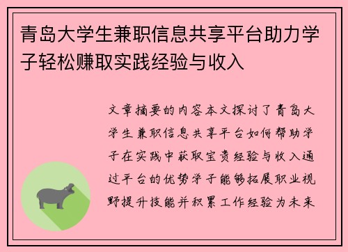 青岛大学生兼职信息共享平台助力学子轻松赚取实践经验与收入