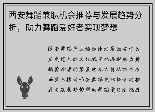 西安舞蹈兼职机会推荐与发展趋势分析，助力舞蹈爱好者实现梦想