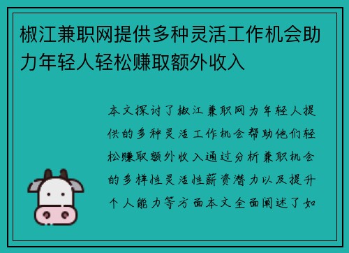 椒江兼职网提供多种灵活工作机会助力年轻人轻松赚取额外收入