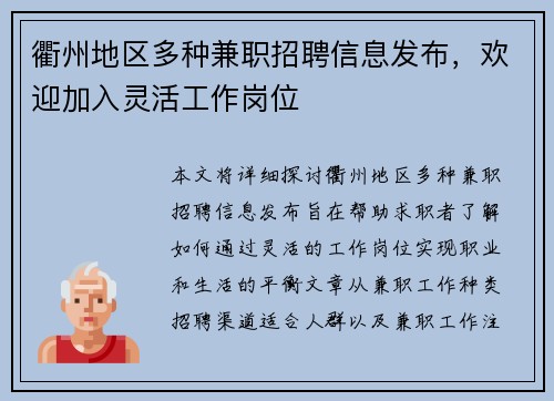 衢州地区多种兼职招聘信息发布，欢迎加入灵活工作岗位