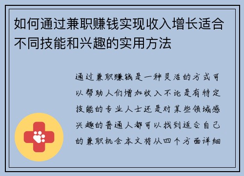 如何通过兼职赚钱实现收入增长适合不同技能和兴趣的实用方法