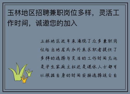 玉林地区招聘兼职岗位多样，灵活工作时间，诚邀您的加入