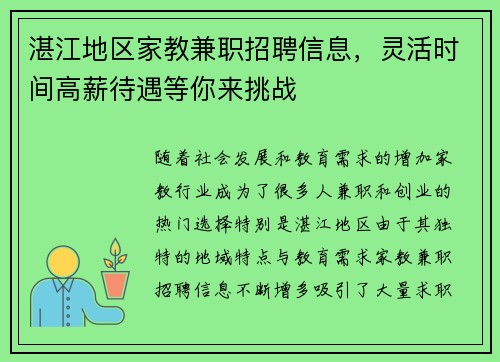 湛江地区家教兼职招聘信息，灵活时间高薪待遇等你来挑战