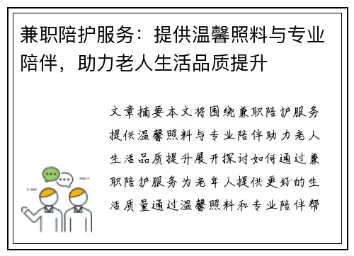 兼职陪护服务：提供温馨照料与专业陪伴，助力老人生活品质提升