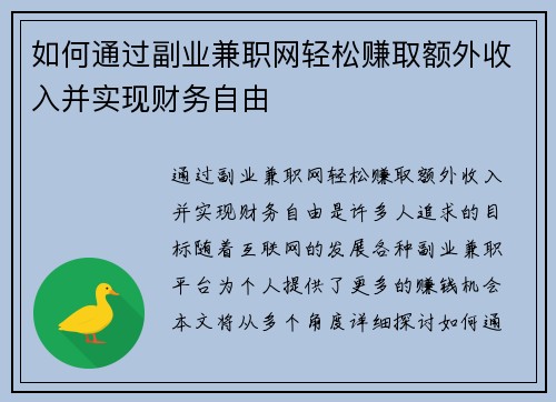 如何通过副业兼职网轻松赚取额外收入并实现财务自由