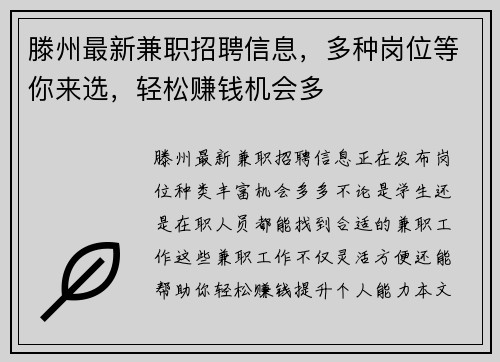 滕州最新兼职招聘信息，多种岗位等你来选，轻松赚钱机会多