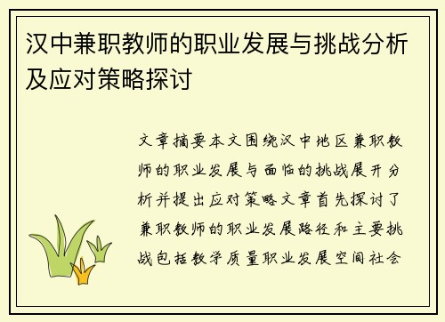汉中兼职教师的职业发展与挑战分析及应对策略探讨