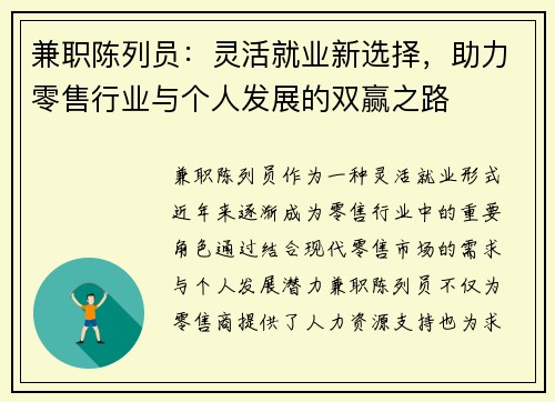 兼职陈列员：灵活就业新选择，助力零售行业与个人发展的双赢之路