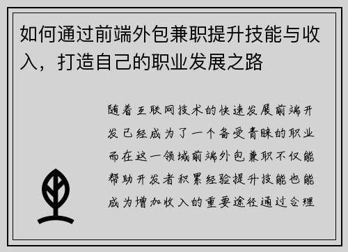 如何通过前端外包兼职提升技能与收入，打造自己的职业发展之路