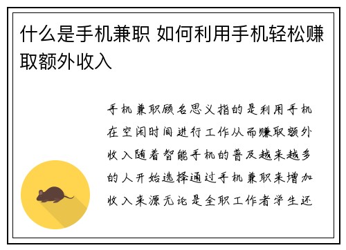 什么是手机兼职 如何利用手机轻松赚取额外收入