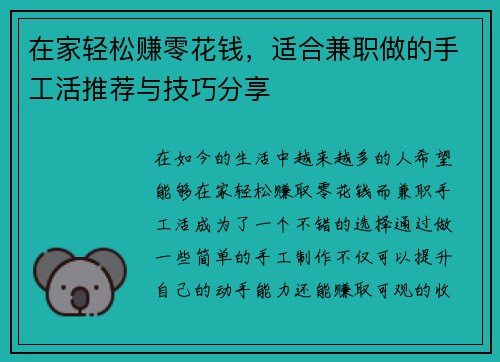 在家轻松赚零花钱，适合兼职做的手工活推荐与技巧分享