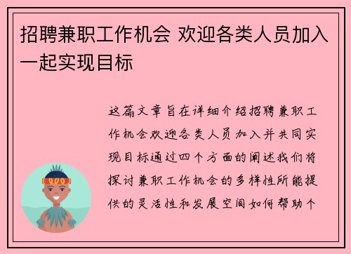招聘兼职工作机会 欢迎各类人员加入一起实现目标