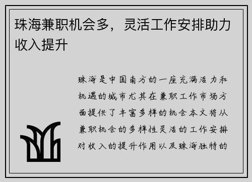 珠海兼职机会多，灵活工作安排助力收入提升