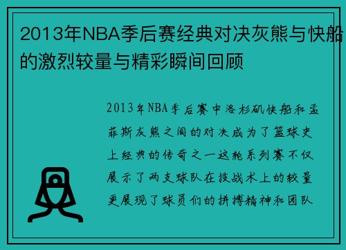 2013年NBA季后赛经典对决灰熊与快船的激烈较量与精彩瞬间回顾