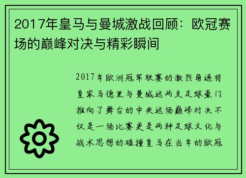 2017年皇马与曼城激战回顾：欧冠赛场的巅峰对决与精彩瞬间