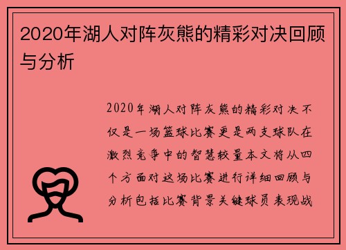 2020年湖人对阵灰熊的精彩对决回顾与分析