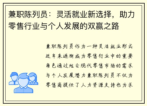 兼职陈列员：灵活就业新选择，助力零售行业与个人发展的双赢之路