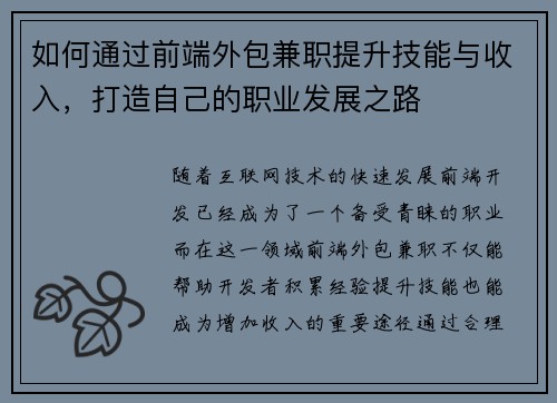 如何通过前端外包兼职提升技能与收入，打造自己的职业发展之路