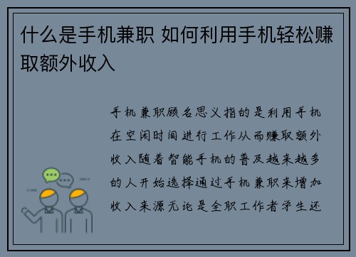 什么是手机兼职 如何利用手机轻松赚取额外收入