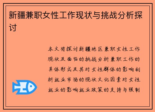 新疆兼职女性工作现状与挑战分析探讨