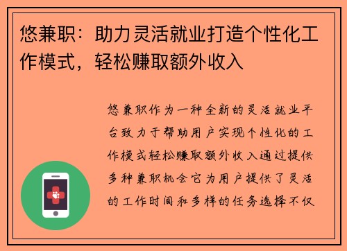 悠兼职：助力灵活就业打造个性化工作模式，轻松赚取额外收入