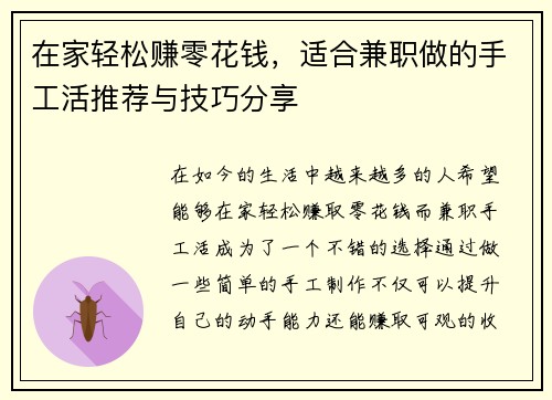 在家轻松赚零花钱，适合兼职做的手工活推荐与技巧分享