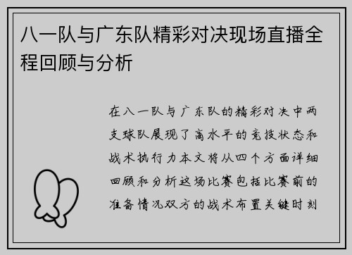 八一队与广东队精彩对决现场直播全程回顾与分析